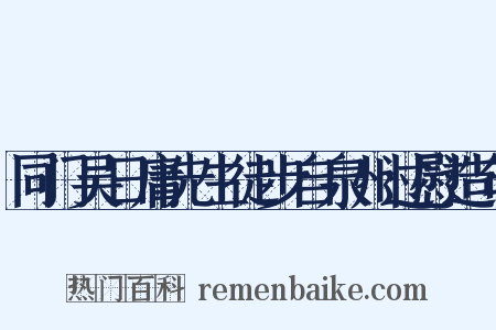 同门吴日庸先生徒步自泉州过慰造句是什么意思的图片